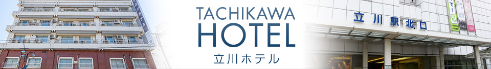 TACHIKAWA HOTEL　立川ホテル