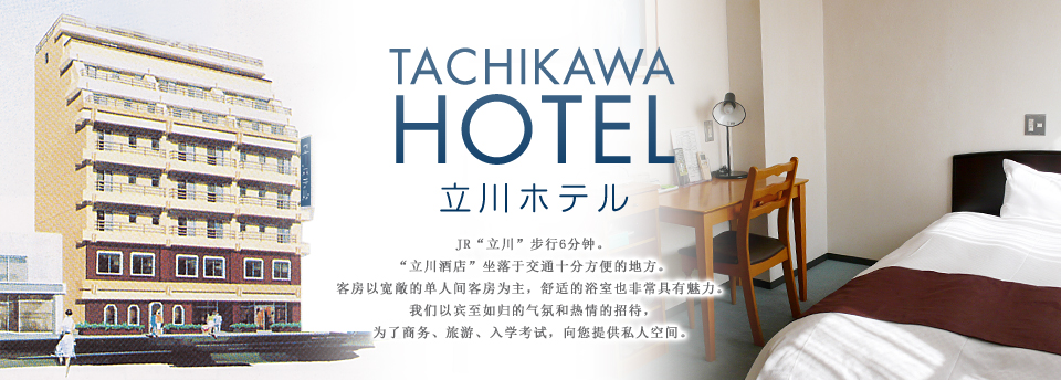 TACHIKAWA HOTEL