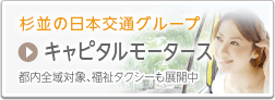 杉並の日本交通グループ　キャピタルモータース