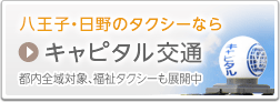 八王子・日野のタクシーなら　キャピタル交通