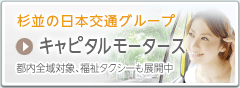 杉並の日本交通グループ　キャピタルモータース