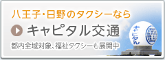 八王子・日野のタクシーなら　キャピタル交通