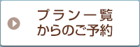 プラン一覧からのご予約