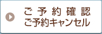 ご予約確認　ご予約キャンセル