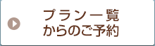 プラン一覧からのご予約