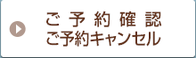 ご予約確認　ご予約キャンセル