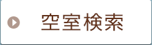 空室検索