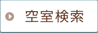 空室検索