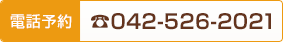 電話予約　042-526-2021