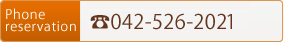 Phone reservation　042-526-2021