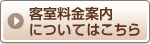 客室料金案内についてはこちら