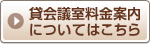 貸会議室料金案内についてはこちら