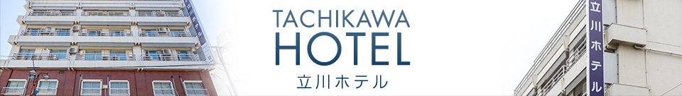 TACHIKAWA HOTEL　立川ホテル