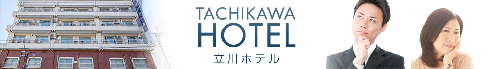 TACHIKAWA HOTEL　立川ホテル