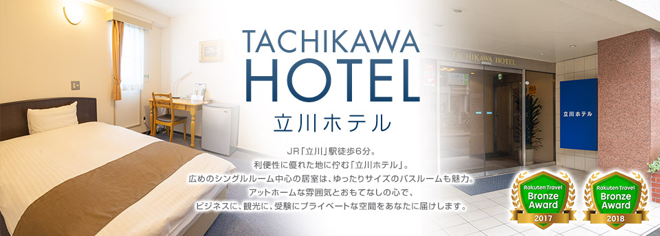 TACHIKAWA HOTEL　立川ホテル