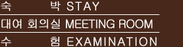 숙박 STAY　대여 회의실 MEETING ROOM　수험 EXAMINATION