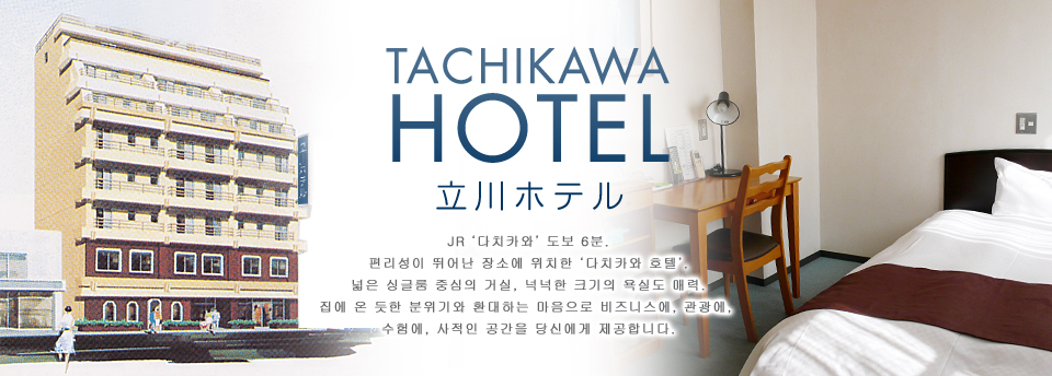 TACHIKAWA HOTEL