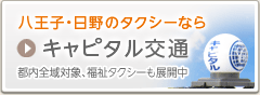 在八王子、日野，要搭計程車　CAPITAL交通