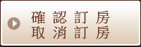 確認訂房　取消訂房