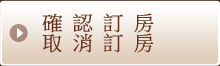 確認訂房　取消訂房