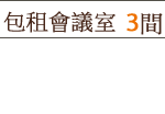 包租會議室（B1樓）